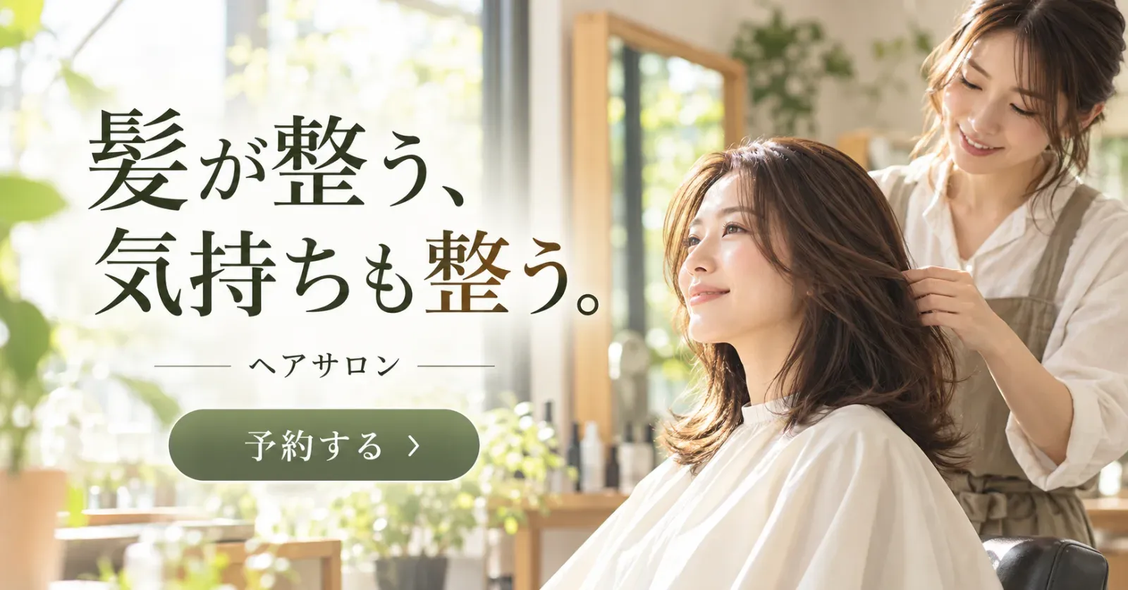 ヘアサロンのバナー「髪が整う、気持ちも整う。」（横長）