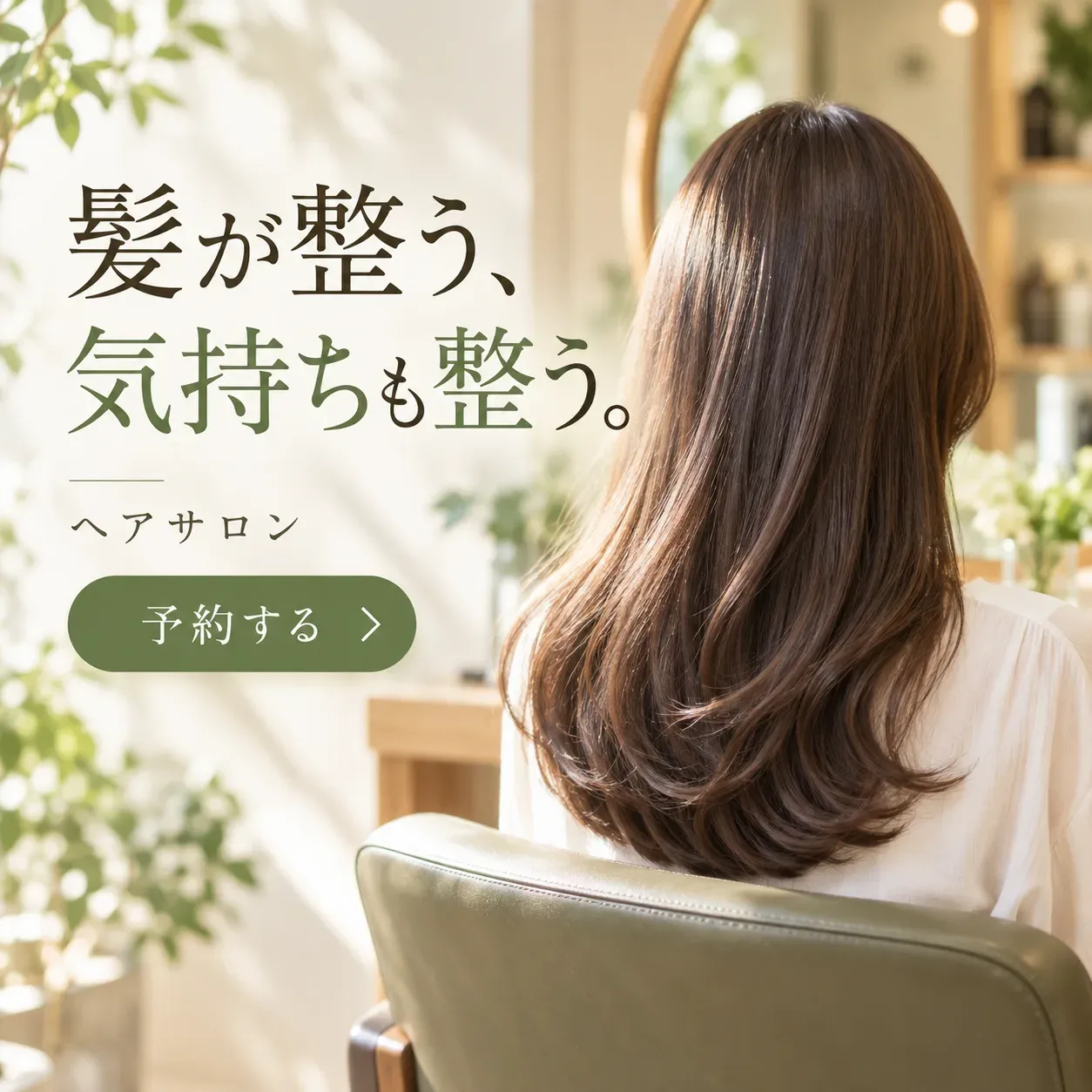 ヘアサロンのバナー「髪が整う、気持ちも整う。」（正方形）