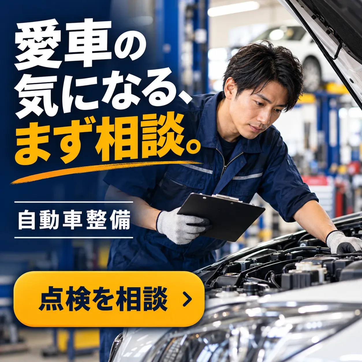 自動車整備のバナー「愛車の気になる、まず相談。」（正方形）