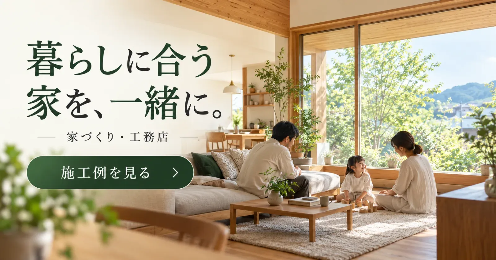 工務店のバナー「暮らしに合う家を、一緒に。」（横長）