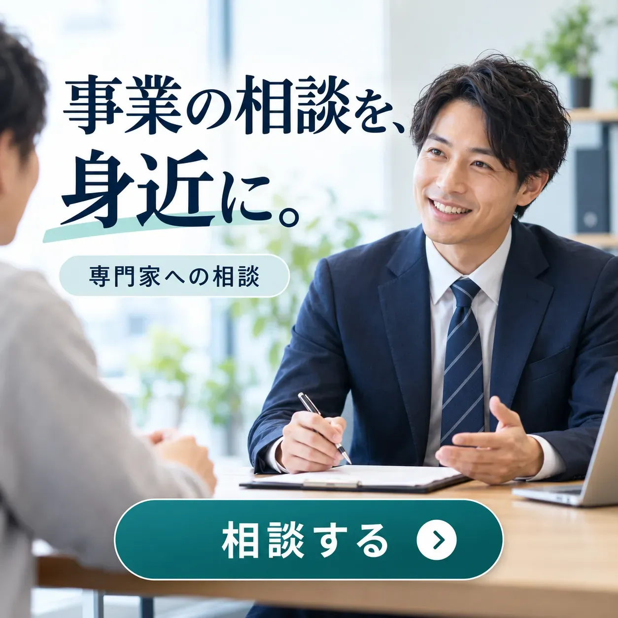 士業・コンサルのバナー「事業の相談を、身近に。」（正方形）