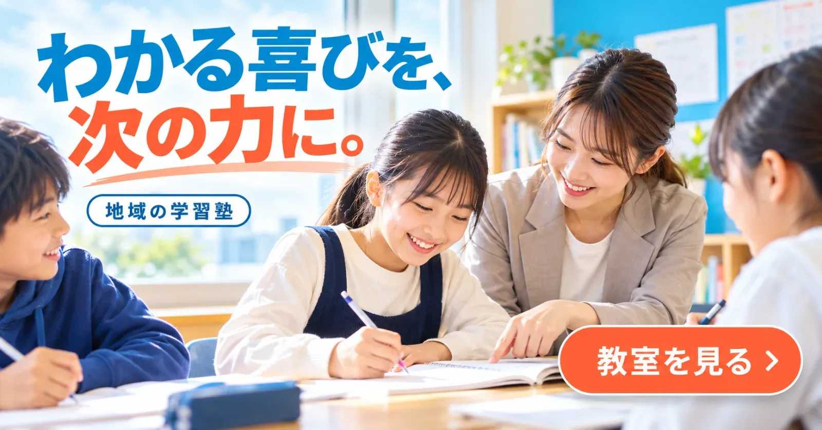 学習塾のバナー「わかる喜びを、次の力に。」（横長）