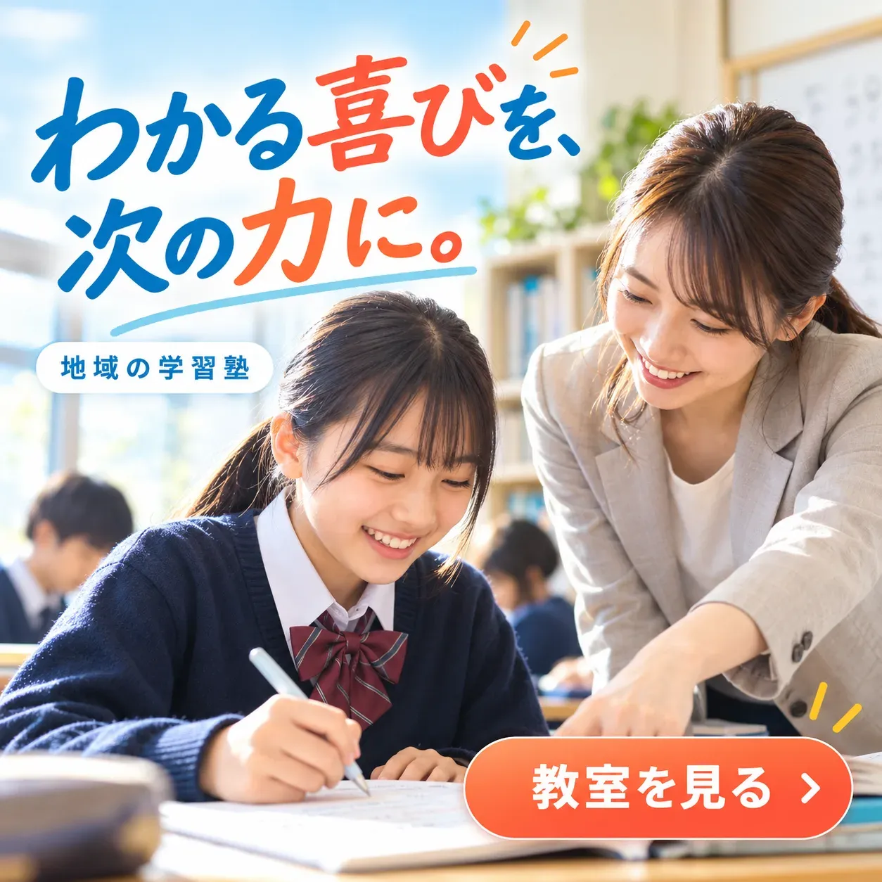 学習塾のバナー「わかる喜びを、次の力に。」（正方形）