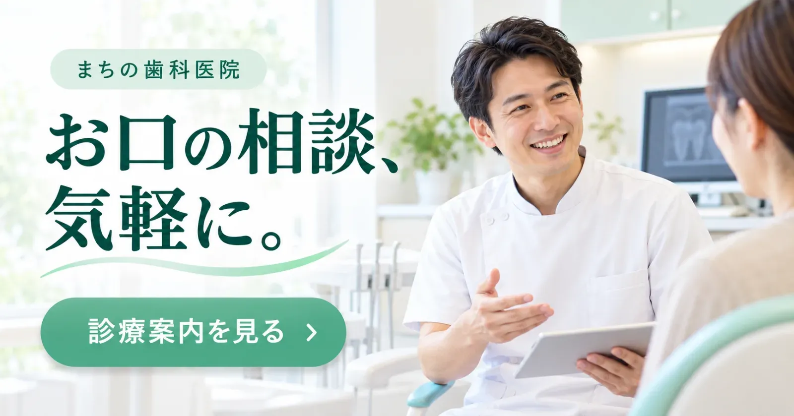 歯科医院のバナー「お口の相談、気軽に。」（横長）
