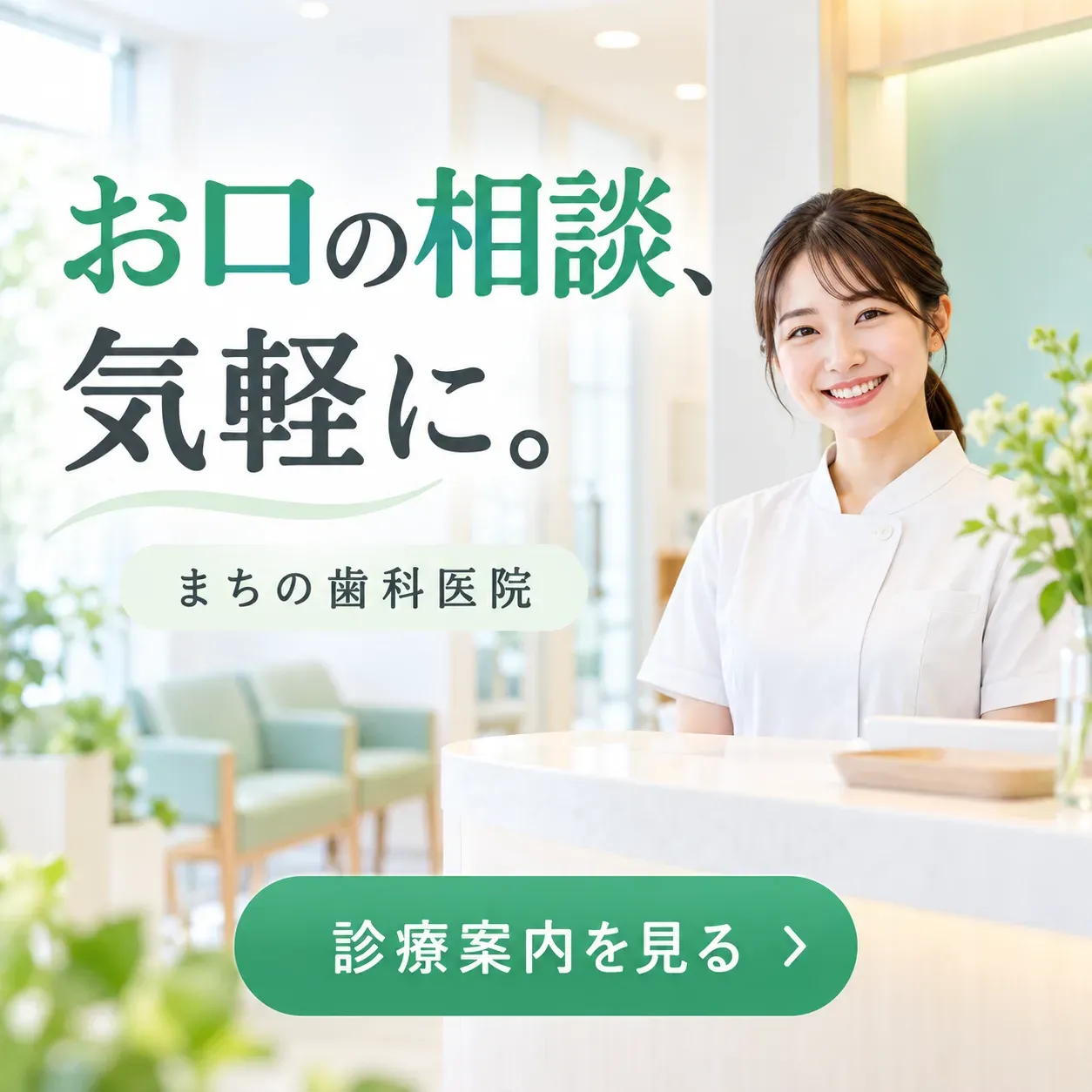 歯科医院のバナー「お口の相談、気軽に。」（正方形）