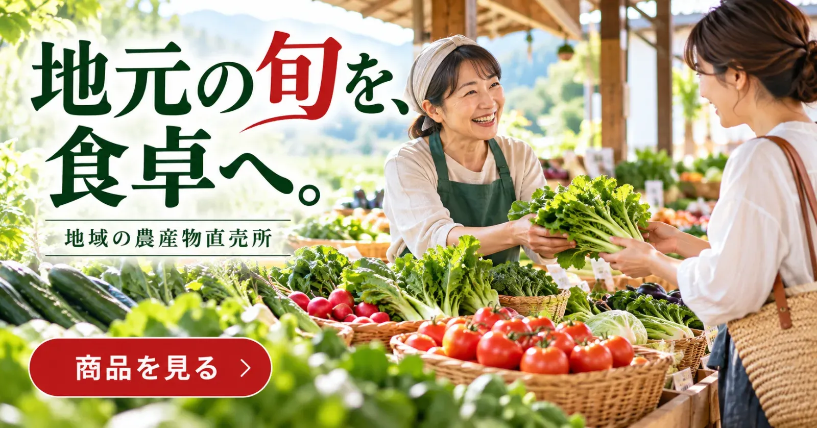 農産物直売所のバナー「地元の旬を、食卓へ。」（横長）