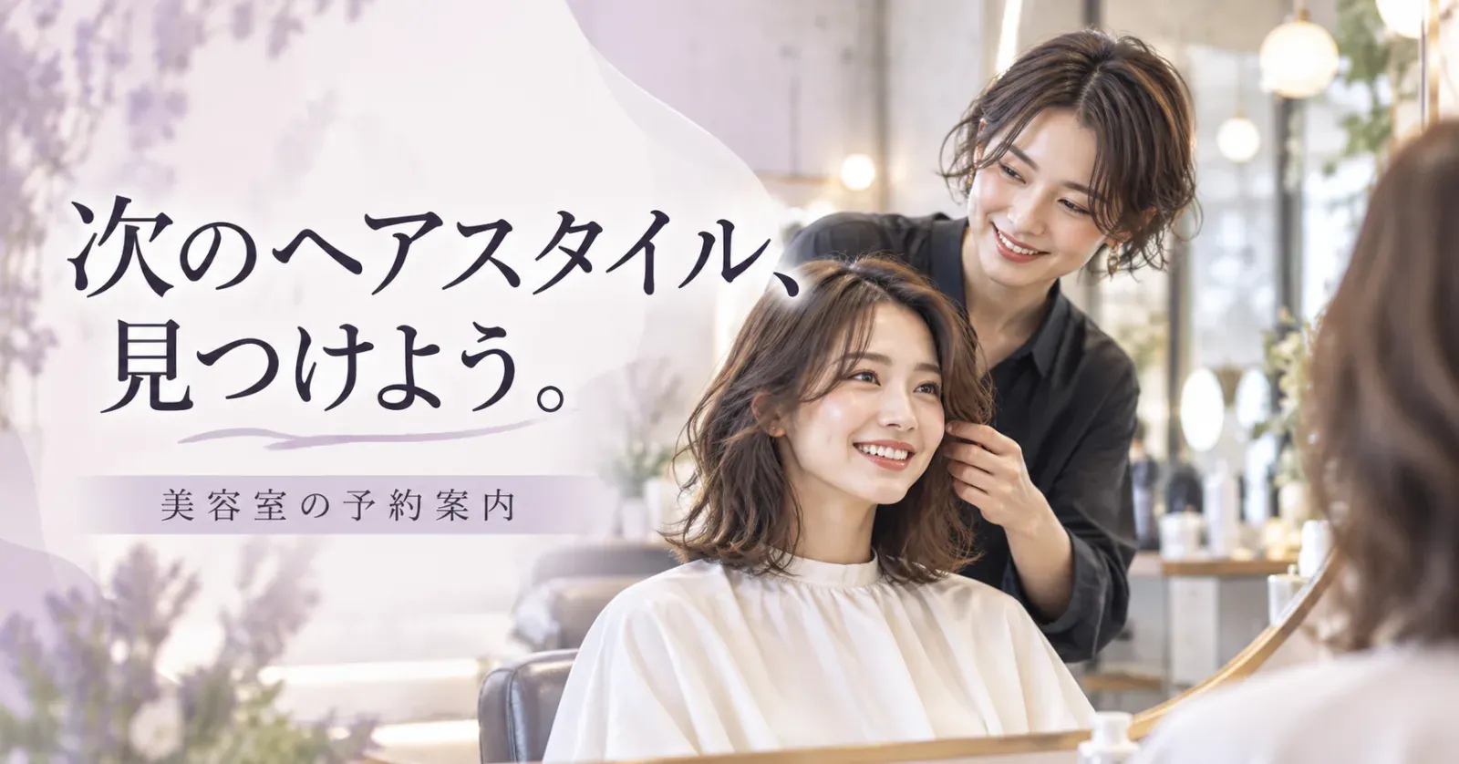 美容室のバナー「次のヘアスタイル、見つけよう。」（横長）