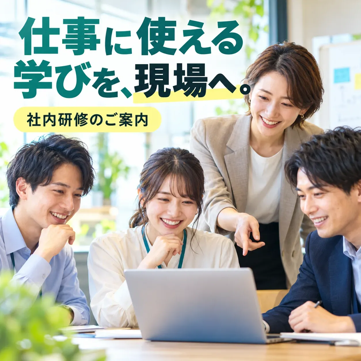 社内研修のバナー「仕事に使える学びを、現場へ。」（正方形）
