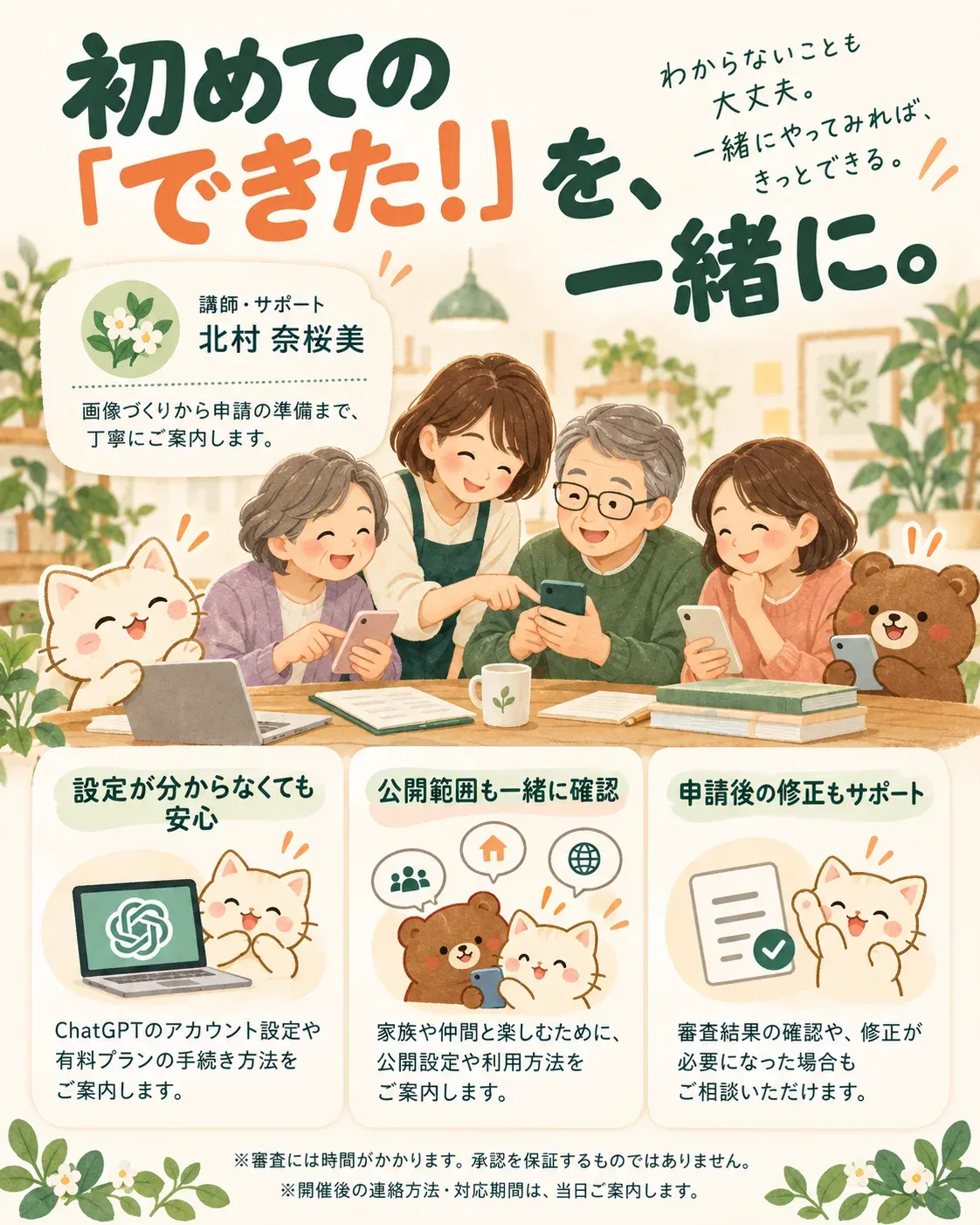 初めての「できた!」を、一緒に。講師・サポート 北村 奈桜美。設定が分からなくても安心、公開範囲も一緒に確認、申請後の修正もサポート。