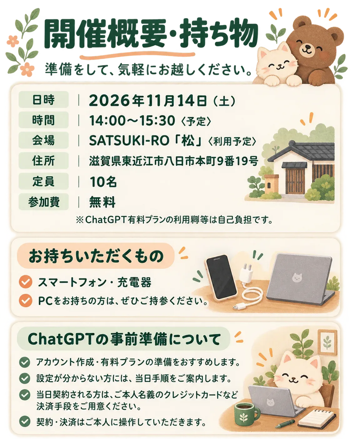 開催概要・持ち物。日時 2026年11月14日(土) 14:00〜15:30(予定)、会場 SATSUKI-RO「松」(利用予定)、住所 滋賀県東近江市八日市本町9番19号、定員10名、参加費無料。