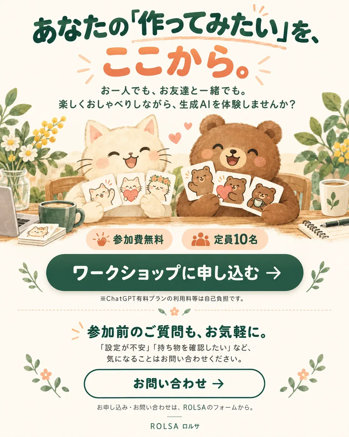 あなたの「作ってみたい」を、ここから。お一人でも、お友達と一緒でも。楽しくおしゃべりしながら、生成AIを体験しませんか？