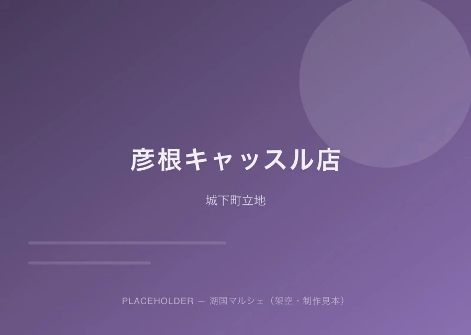 彦根キャッスル店の外観（プレースホルダー）