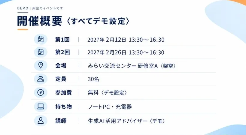 開催概要（すべてデモ設定）：第1回 2027年2月12日 13:30〜16:30、第2回 2027年2月26日 13:30〜16:30、会場 みらい交流センター 研修室A、定員 30名、参加費 無料、持ち物 ノートPC・充電器、講師 生成AI活用アドバイザー。