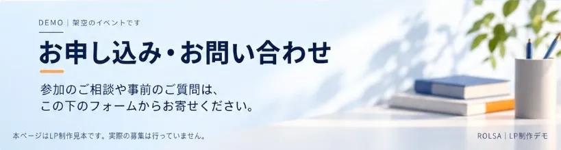 お申し込み・お問い合わせ。参加のご相談や事前のご質問は、この下のフォームからお寄せください。