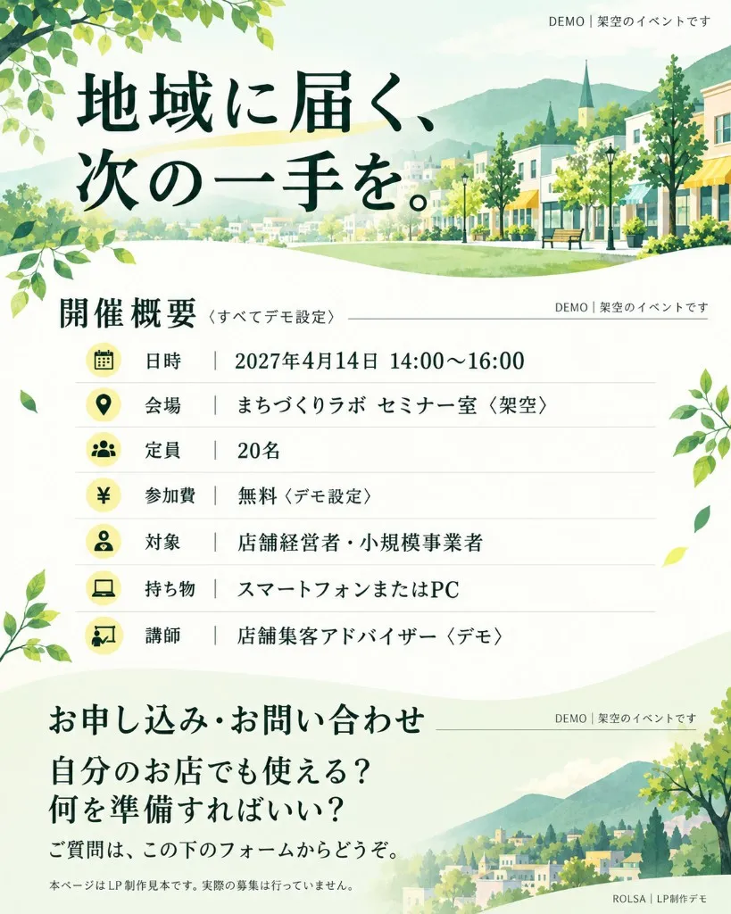 地域に届く、次の一手を。開催概要（すべてデモ設定）：日時 2027年4月14日 14:00〜16:00、会場 まちづくりラボ セミナー室、定員 20名、参加費 無料、対象 店舗経営者・小規模事業者、持ち物 スマートフォンまたはPC、講師 店舗集客アドバイザー。