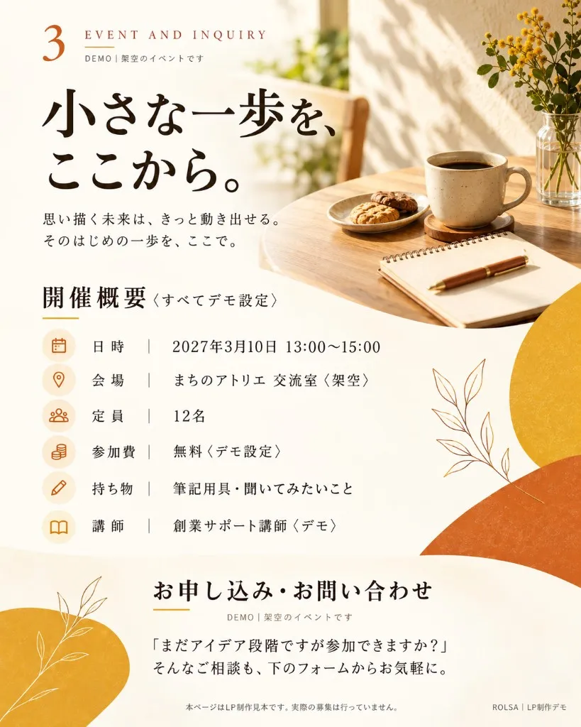 小さな一歩を、ここから。開催概要（すべてデモ設定）：日時 2027年3月10日 13:00〜15:00、会場 まちのアトリエ 交流室、定員 12名、参加費 無料、持ち物 筆記用具・聞いてみたいこと、講師 創業サポート講師。「まだアイデア段階ですが参加できますか？」そんなご相談も、下のフォームからお気軽に。
